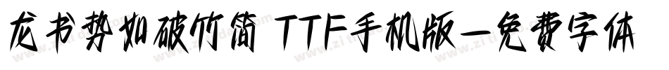 龙书势如破竹简 TTF手机版字体转换
